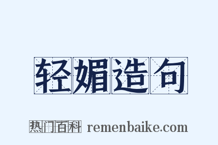 轻媚造句是什么意思的图片